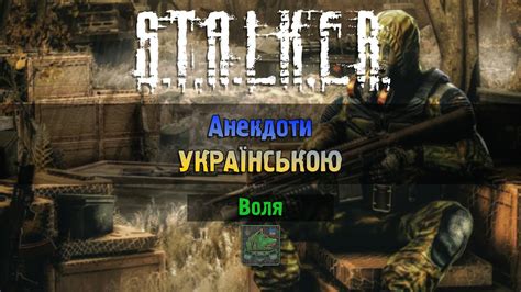 Stalker Анекдоти українською Воля Youtube