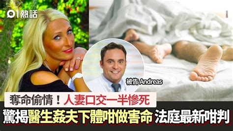 奪命偷情｜人妻口交中途慘死！驚揭醫生姦夫下體咁做 最新咁判決｜醫師easy