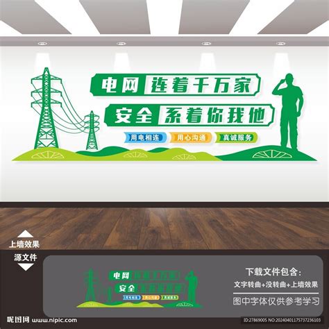 电力局电业局供电所公司文化墙设计图展板模板广告设计设计图库昵图网