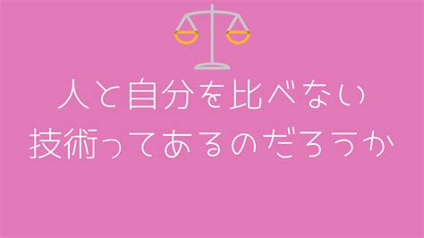 人と自分を比べない技術ってあるのだろうか｜誰かの為に書くブログ