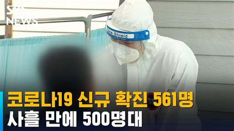 코로나19 신규 확진 561명사흘 만에 500명대 Sbs Youtube