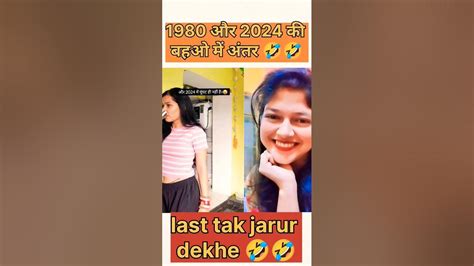 1980 और 2024 की बहुओ मे अन्तर 🤣🤣youtubeshorts Viral Funnyvideo