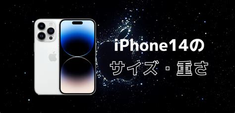 Iphone14pluspropro Maxのサイズ・大きさ・重さを比較│スマホのススメ