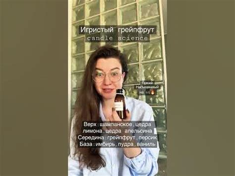 Быстрый обзор ароматов - Игристый грейпфрут #candlescience # ...