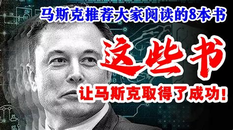 是什么塑造了埃隆马斯克的独一无二？推荐大家阅读的8本书：这些书，让马斯克获得了成功！ Wealth Attraction 马斯克 埃隆马斯克 Youtube