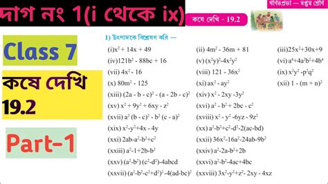 Class 7 Math Kose Dekhi 19 2 Part 1 উৎপাদকে বিশ্লেষণ Class 7 কষে দেখি 19 2 Class 7 Tutionix