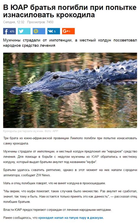 ﻿В ЮАР братья погибли при попытке изнасиловать крокодила Сегодня. 12:32 ...