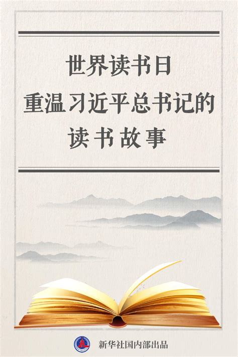 世界读书日，重温习近平总书记的读书故事 时政 人民网