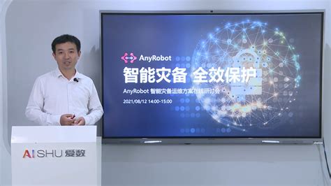 Anyrobot加持，爱数实现灾备体系的智能运维天极大咖秀