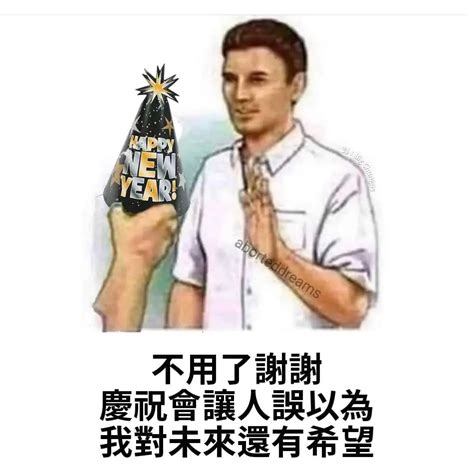 翻譯 讓我們期待明年會更好 梗圖板 Dcard