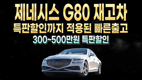 제네시스 G80 11월 프로모션 특판할인 즉시출고 빠른출고 빠른출고 출고기간 G80 장기렌트 할부 리스 비교 견적 Youtube