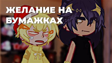 ||Желание на бумажках 📩|| ×Пик, Феликс× ||by: челик и 13 карточек~⋆ ...
