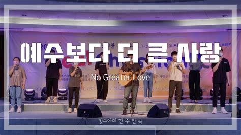 킹한곡 예수보다 더 큰 사랑 No Greater Love Youtube