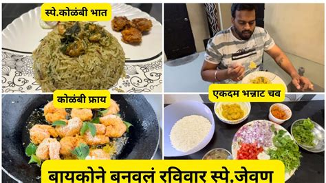 बायकोने बनवला भन्नाट चव😋असलेला स्पेकोळंबी 🍤 भात तेही एकदम कमी