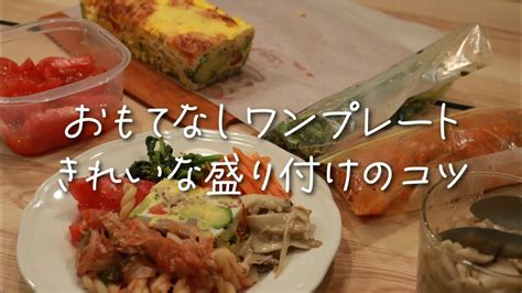 【作り置き】おもてなしワンプレートの作り方｜きれいな盛り付けのコツ｜簡単味付け野菜のおかず｜冷蔵庫にある野菜で簡単キッシュ Youtube