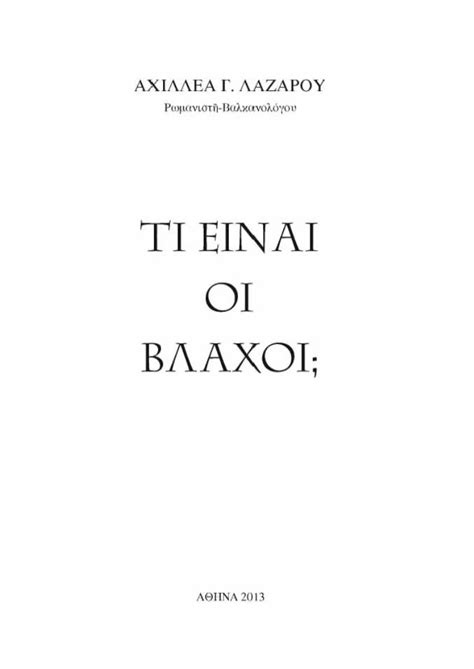 PDF ΤΙ ΕΙΝΑΙ ΟΙ ΒΛΑΧΟΙ ΑΧΙΛΛΕΑΣ ΛΑΖΑΡΟΥ DOKUMEN TIPS