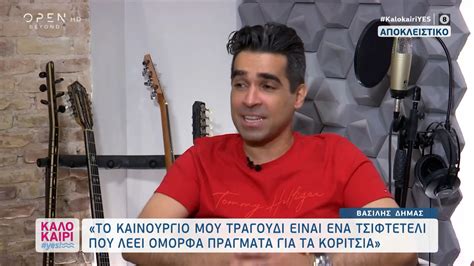 Ο Βασίλης Δήμας για το νέο του τραγούδι τον Νότη Σφακιανάκη και τον Σταμάτη Γονίδη Open Tv