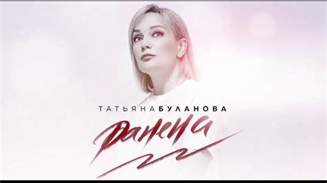 ТАТЬЯНА БУЛАНОВА — РАНЕНА - YouTube