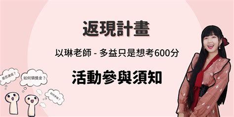 「返現計畫 以琳老師多益只是想考 600 分」如何知道任務已經完成？ Word Up 聰明學習｜英文and公職國考學習資源站