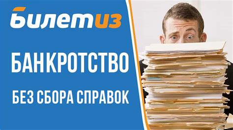 МОЖНО ЛИ ПРОЙТИ БАНКРОТСТВО ФИЗ ЛИЦА И НЕ СОБИРАТЬ ДОКУМЕНТЫ - YouTube
