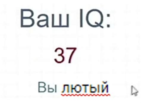 ваш iq айкью ай кью 37 вы лютый тест красное подчеркивание курсор скрин ...