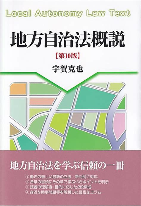 楽天ブックス 地方自治法概説〔第10版〕 宇賀 克也 9784641228436 本