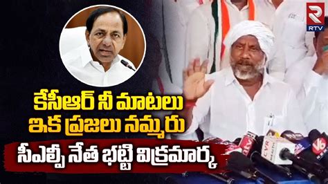 Clp Leader Bhatti Vikramarka Aggressive Comments On Cm Kcr