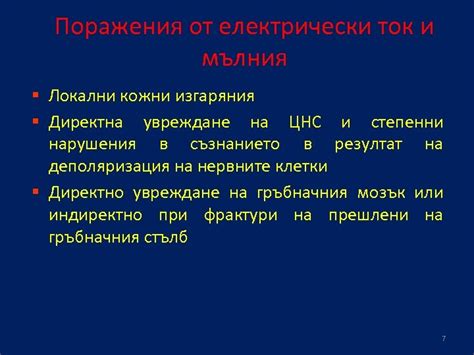 ПОРАЖЕНИЯ ОТ ЕЛЕКТРИЧЕСКИ ТОК И МЪЛНИЯ доцент д-р