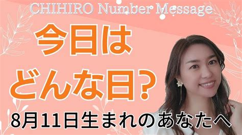 【数秘術】2023年8月11日の数字予報＆今日がお誕生日のあなたへ【占い】 Youtube