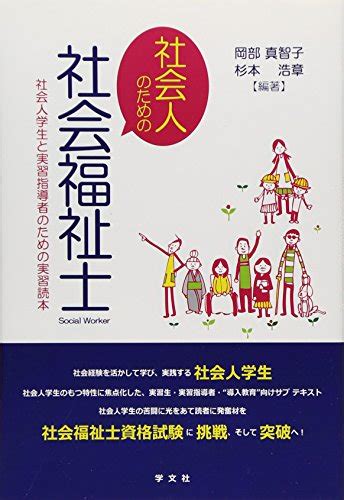 『社会人のための社会福祉士社会人学生と実習指導者のための実習読本』岡部真智子の感想2レビュー ブクログ