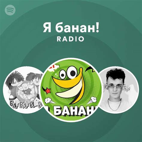 Я банан! Radio | Spotify Playlist
