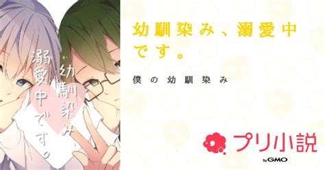 第2話：2 （幼 馴 染 み 、溺 愛 中 で す 。）｜無料スマホ夢小説ならプリ小説 Bygmo