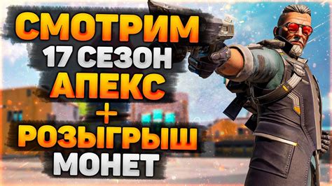 🔴17 Сезон Апекс уже ЗДЕСЬ! + РОЗЫГРЫШ 1000 Монет Апекс - YouTube