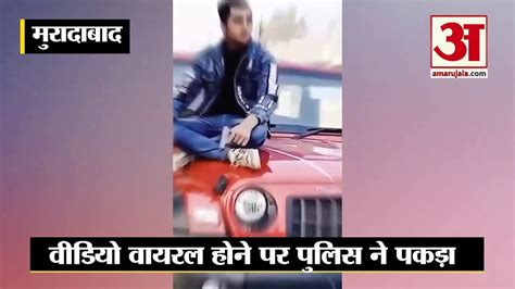 Moradabad News व्यापारी के बेटे ने थार के बोनट पर बैठक कर की स्टंटबाजी वीडियो वायरल Video