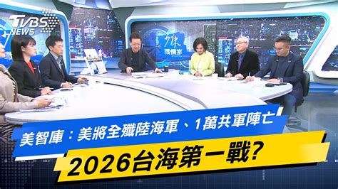 【今日精華搶先看】美智庫：美將全殲陸海軍、1萬共軍陣亡 2026台海第一戰？ 20240131 Youtube