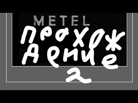 прохождение игры метель 2 глава - YouTube