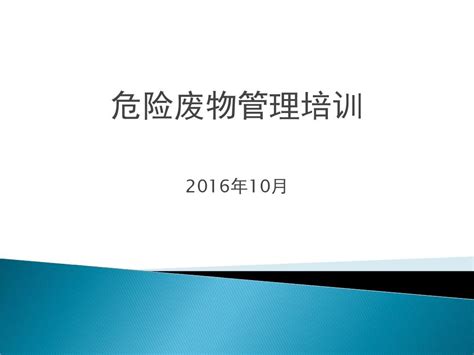 危险废物培训课件word文档在线阅读与下载免费文档