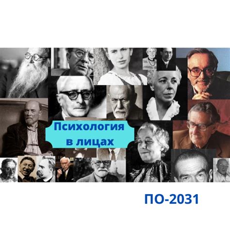 Психология в лицах_ПО-2131z
