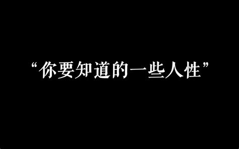 “诸君：你需要知道的一些人性真相！” 哔哩哔哩