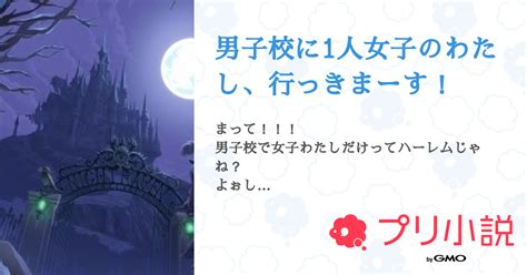 男子校に1人女子のわたし、行っきまーす！ 全3話 【連載中】（☁iromaru☁さんの小説） 無料スマホ夢小説ならプリ小説 Bygmo