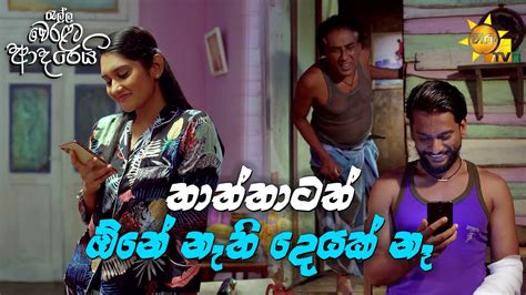 තාත්තාටත් ඕනේ නැති දෙයක් නෑ Youtube