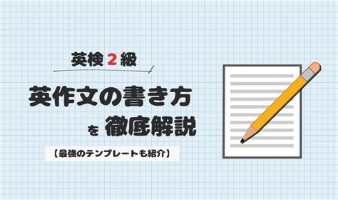 【まとめ】英検2級のライティングで満点も狙えるテンプレート