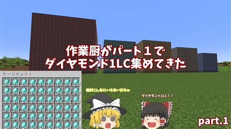 【マイクラ】作業厨がダイヤモンド1lc集めてきた【ゆっくり実況】 Part1 Youtube