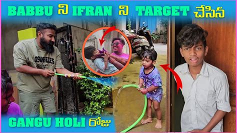 Babbu న irfan న Target చసన Gangu Holi రజ Pareshan Family YouTube