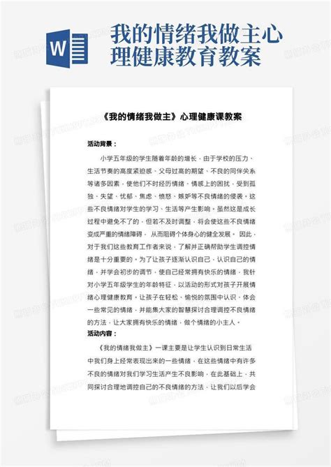 我的情绪我做主心理健康课教案word模板下载编号qnwymmjl熊猫办公