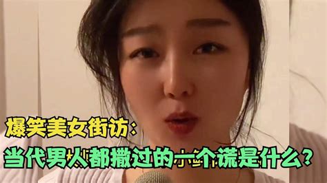 【爆笑美女采访】：请问当代男人都撒过的一个谎是什么？ 你品【搞笑小沐子】 Youtube