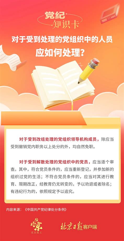 党纪学习教育 · 每日一课丨对于受到处理的党组织中的人员，应如何处理？澎湃号·政务澎湃新闻 The Paper