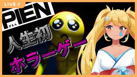 【pien 】人生初のホラーゲームをやってみる ぴえん🥺🥺🥺🥺🥺🥺🥺🥺🥺【常夏ゆきのvtuber】 Youtube