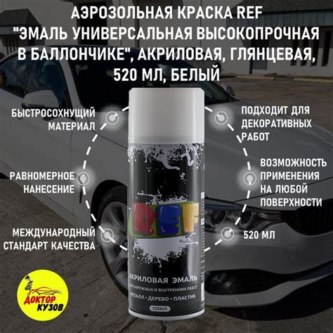 Аэрозольная краска REF Аэрозоль РЕФ Гладкая, Быстросохнущая, Акриловая ...