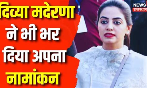 Rajasthan Election 2023 Osian से चुनाव लड़ेंगी Divya Maderna Cm